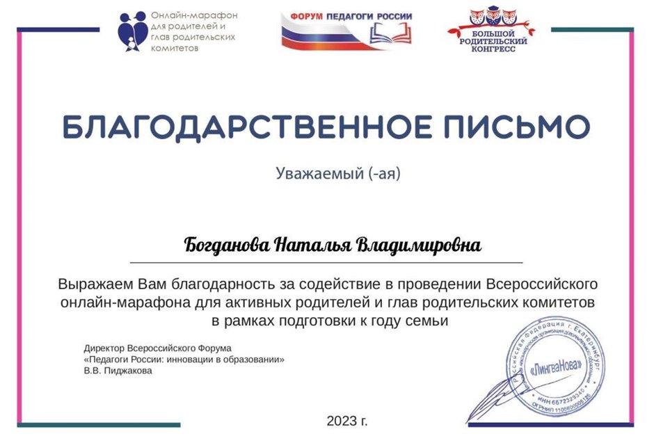 2023-2024 Богданова Н.В. (Благодарственное письмо марафон для родителей)